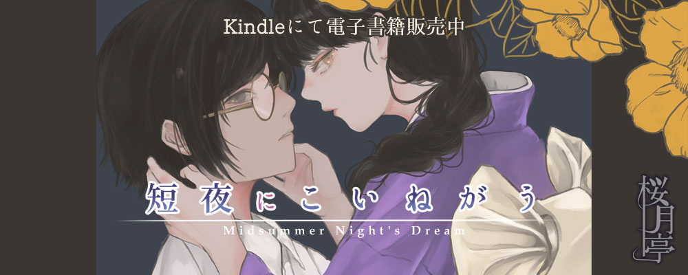 「短夜にこいねがう」kindle出版