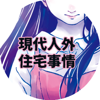 現代人外住宅事情