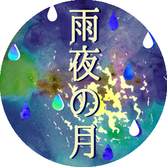 雨夜の月