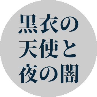 黒衣の天使と夜の闇