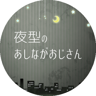 夜型のあしながおじさん